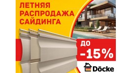 Летняя распродажа сайдинга до - 15%