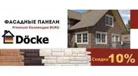 Акция. Сезонные скидки на Фасадные панели Docke Premium Коллекции BURG до 10%.